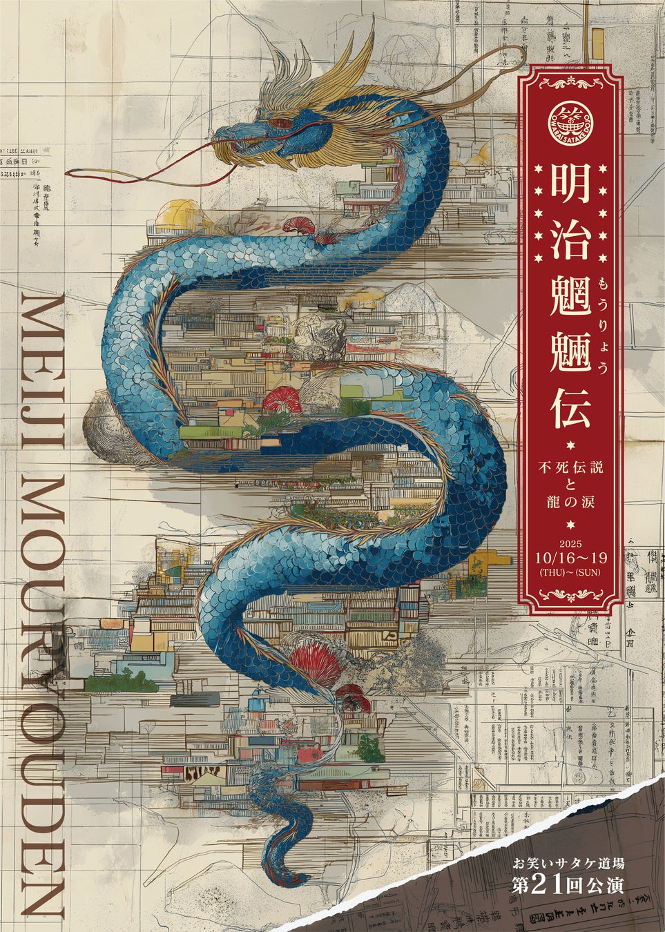 TikTokフォロワー110万人、上枝恵美加出演。赤字続きの劇団が劇団の生死をかけ、舞台で「生と死」「不老不死」を問う―お笑いサタケ道場、新作舞台『明治魍魎伝』を10/16（木）～19（日）大阪で上演