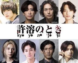 宮下貴浩×私オム プロデュース第10回記念公演！舞台『許溶のとき – kyoyō no toki – 』上演決定！！