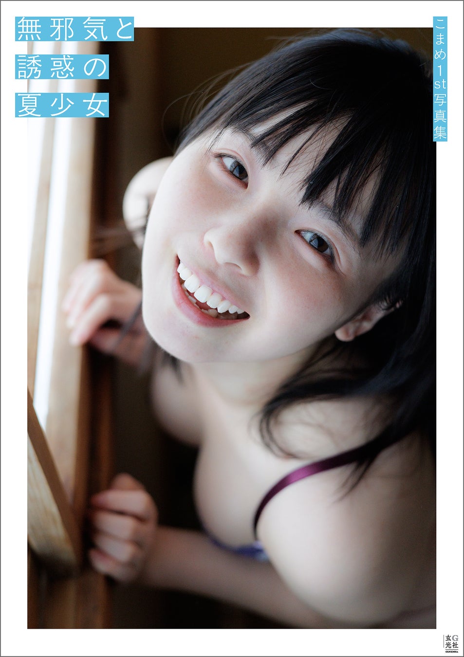 無邪気と誘惑の夏少女・こまめちゃんが待望のファースト写真集を発売！