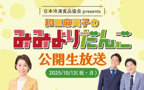 10月13日(月・祝)　公開生放送！「日本冷凍食品協会presents　和田麻実子のみみよりだんご」公開生放送　ぜひお聴きください