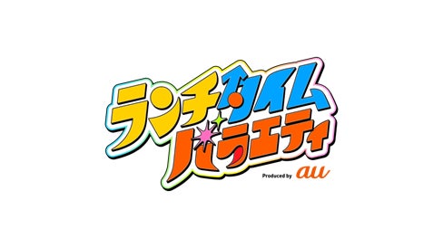 KDDI、「ABEMA」と昼のバラエティ番組の共同制作『ランチタイムバラエティ』を始動