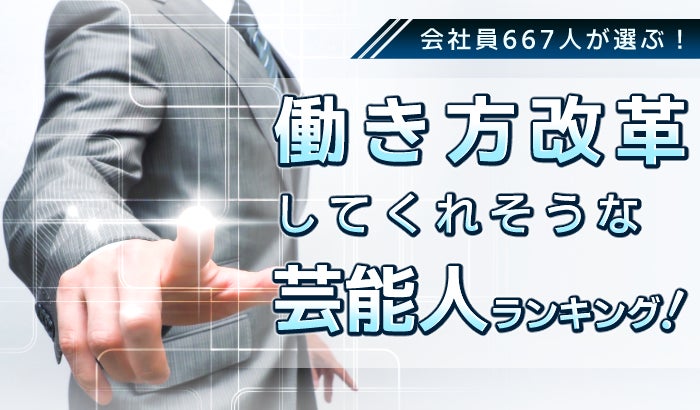会社員667人が選ぶ「働き方改革を推し進めてくれそうな芸能人」ランキング｜1位は天海祐希！所ジョージ、カズレーザーもランクイン