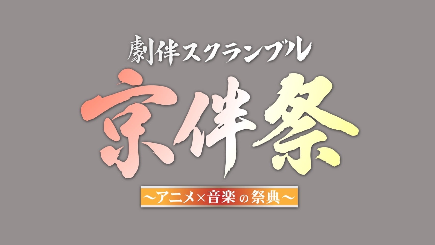 斬新で爽快な誘拐劇を、中山優馬、柴田理恵、風間杜夫、白石加代子が再び魅せる『大誘拐~四人で大スペクタクル~』が開幕!!