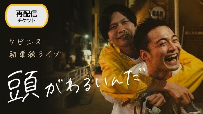 単独ライブ直前！単独ライブ過去作を一気見！ケビンス単独ライブ 過去3公演の再配信決定！