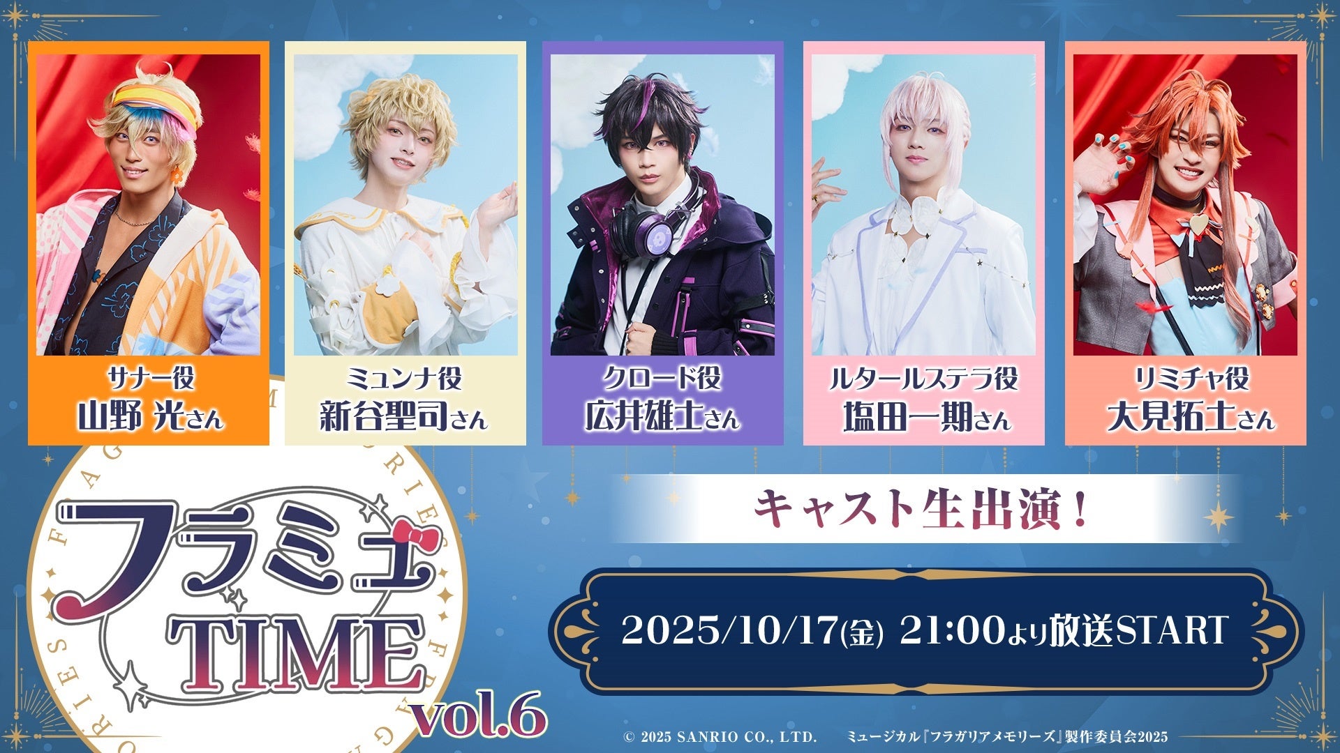 【フラミュTIME】10月17日(金)21:00～　ミュージカル『フラガリアメモリーズ』の番組の第6回放送がニコニコ生放送にて決定
