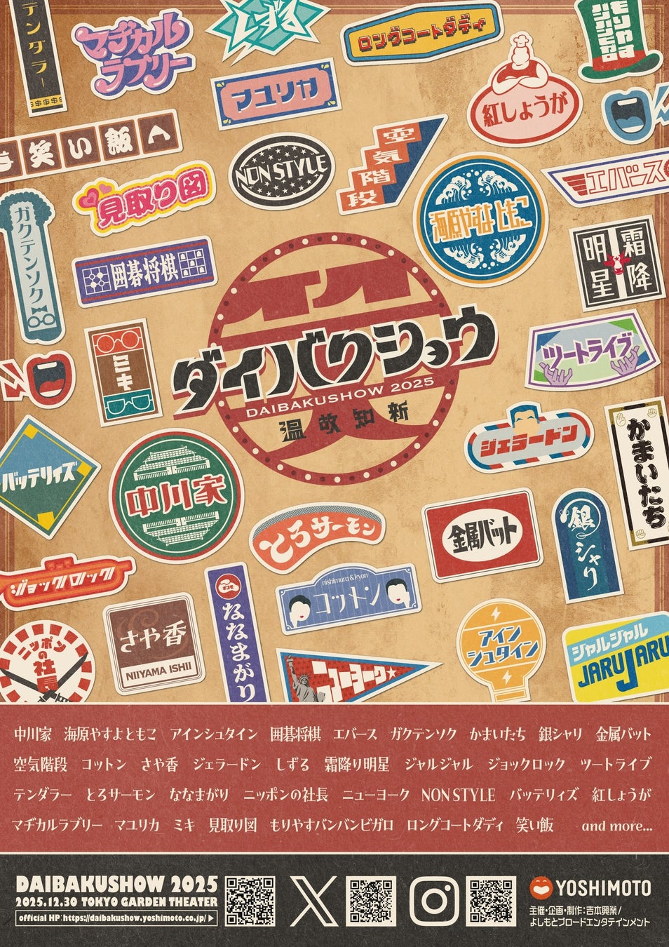 昭和の空気、令和の笑い。年の瀬を彩る大爆笑の宴 YOSHIMOTO presents『DAIBAKUSHOW 2025』開催！【第一弾出演者33組】発表＆【先行チケット発売開始】のお知らせ