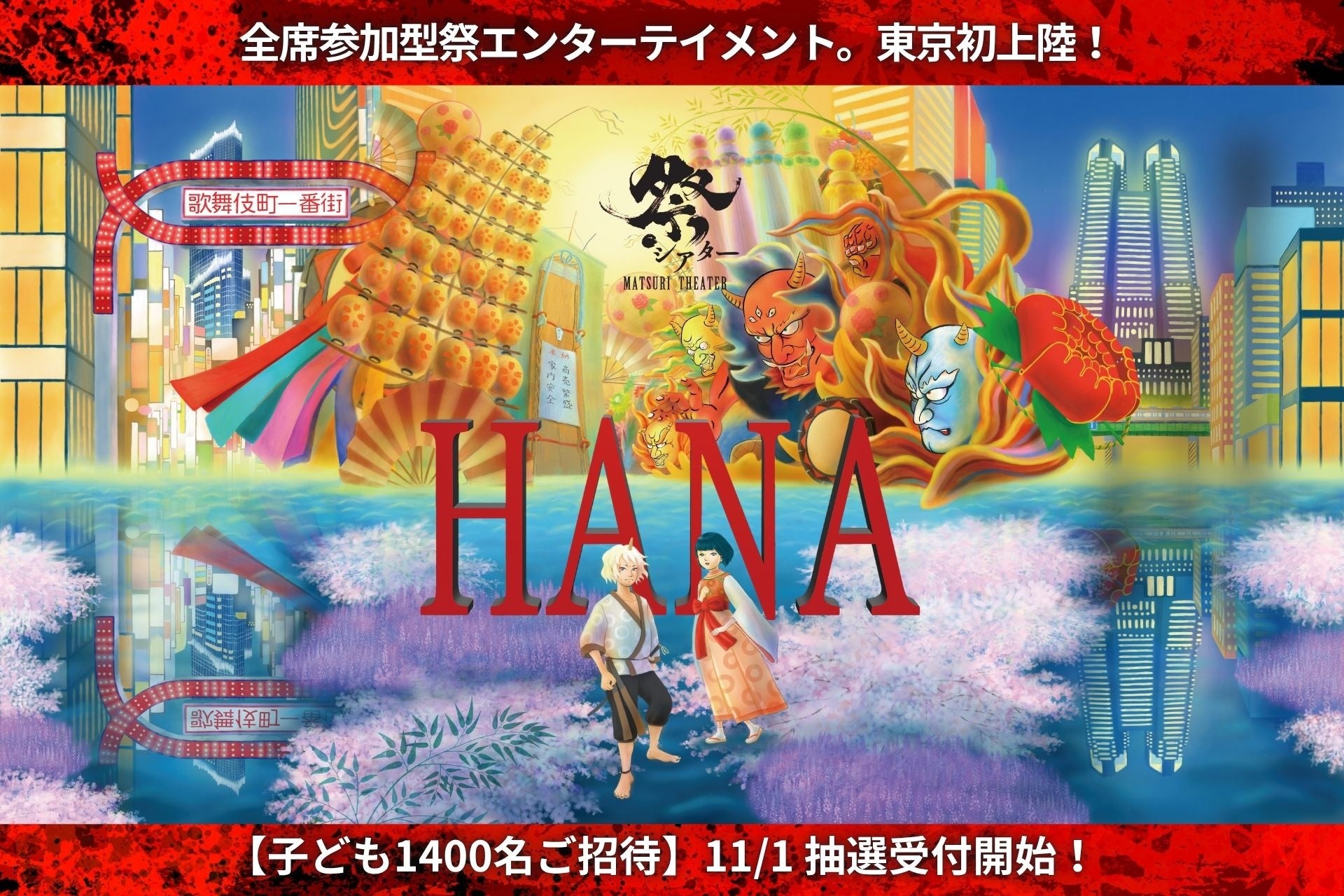 全席参加型・祭エンターテイメント、祭シアター「ＨＡＮＡ」が東京初上陸！2026年3月、シアターミラノ座（新宿）にて上演決定！！