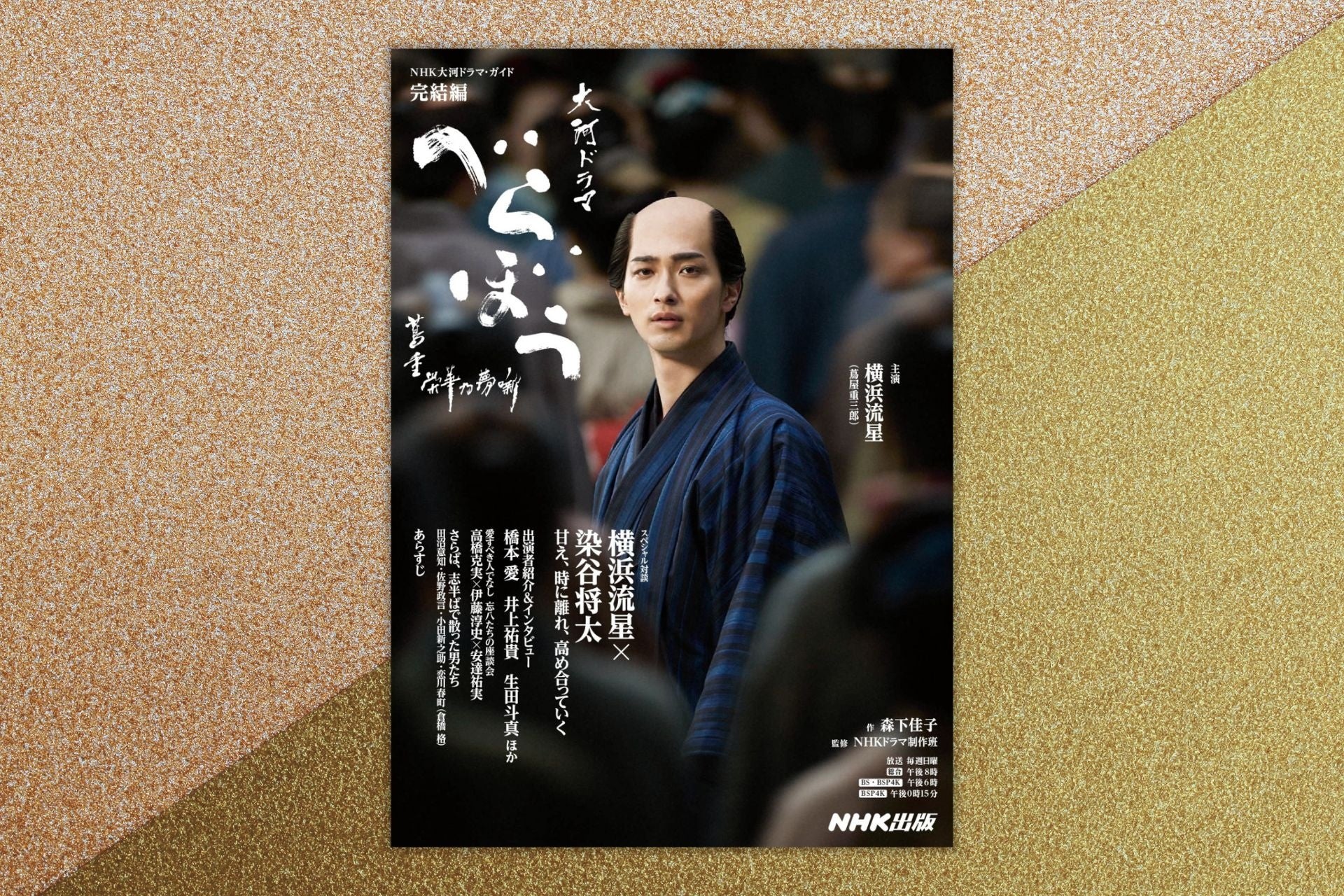 蔦重の物語は最終章へ――。『NHK大河ドラマ・ガイド　べらぼう～蔦重栄華乃夢噺～　完結編』10月18日発売