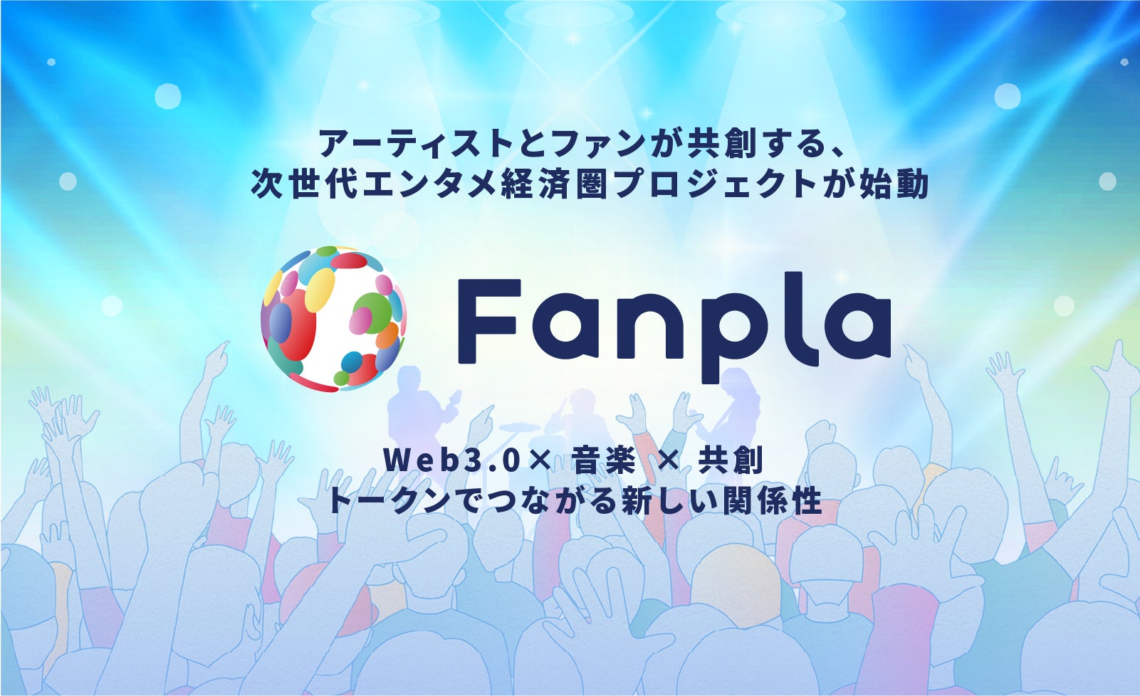 Fanplus、協業パートナーFanpla社による「Fanpla(FPL)」のIEO実施が決定 ― 複数の音楽事務所も賛同し、アーティストとファンが 共に築く新しい音楽経済圏を始動 ―