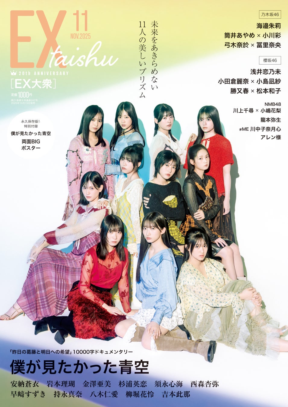 僕が見たかった青空11名がEX大衆 表紙＆巻頭に登場！　これまで“見たことがなかった”美しさを追求