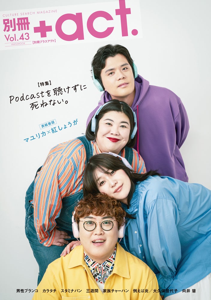 “マユリカ×紅しょうが”が表紙巻頭に登場！ 芸人Podcastを特集した『別冊+act. （プラスアクト） 43号』 2025年10月27日発売