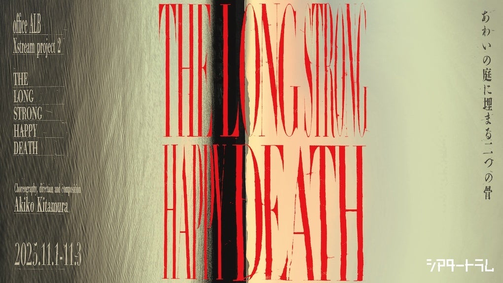 北村明子『THE LONG STRONG HAPPY DEATH』― 日本×フィリピン×インドが織りなす「記憶と死」の交錯に空想の光をあてるダンス作品