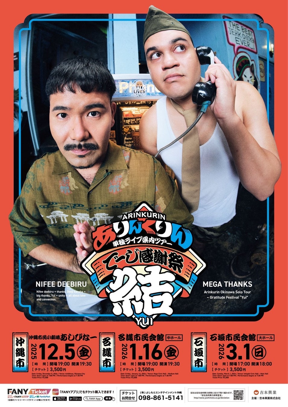 ありんくりん コンビ“初”単独ライブ沖縄県内ツアー開催決定!!『でーじ感謝祭 結』10月20日（月）10:00より一般発売