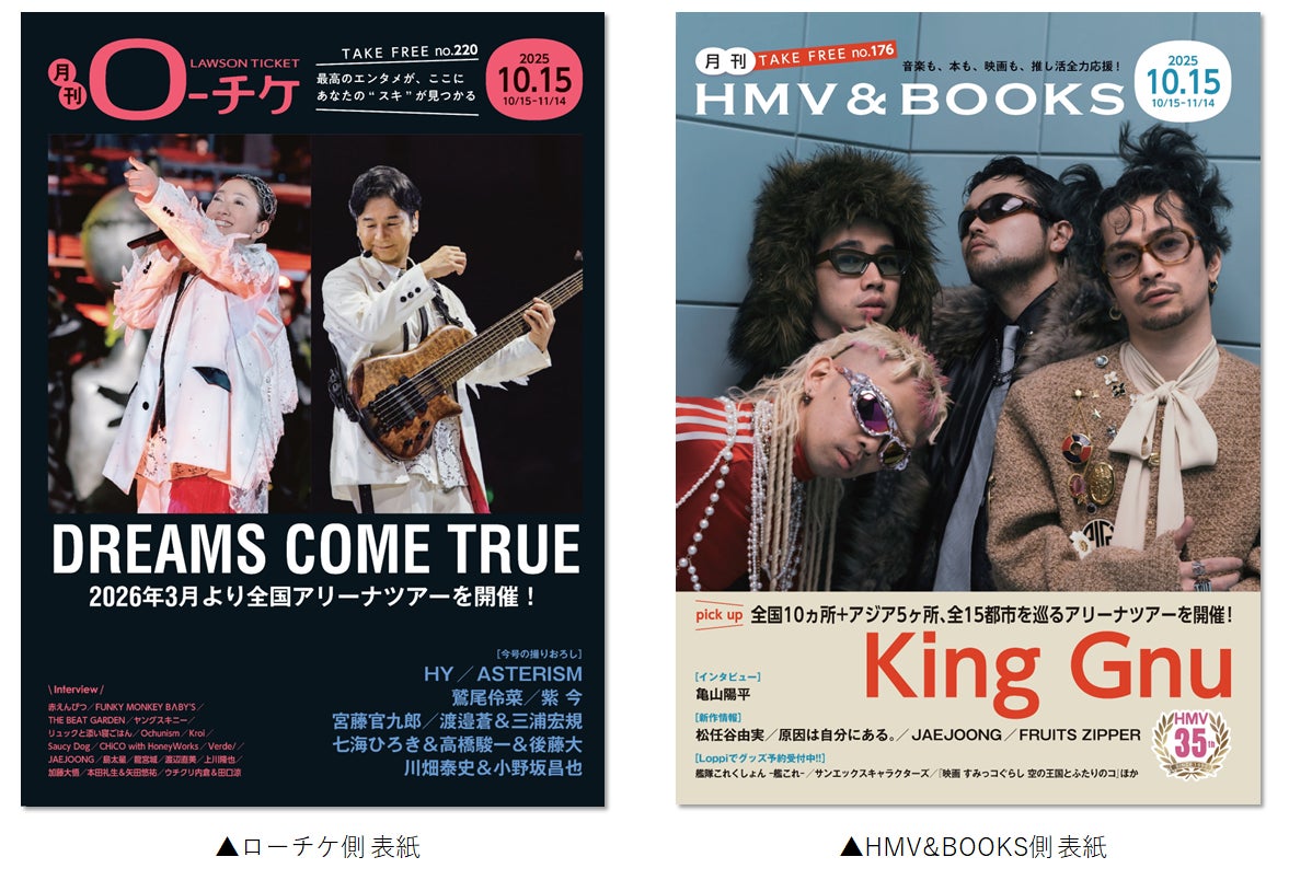 【本日発行】フリーペーパー『月刊ローチケ／月刊HMV&BOOKS』10月15日号の表紙・巻頭特集は「DREAMS COME TRUE」＆「King Gnu」