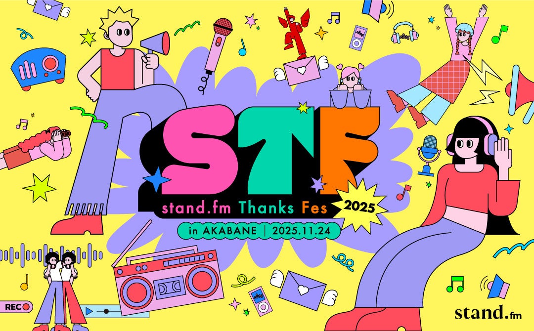 11月24日（月・祝）赤羽会館で開催「stand.fm Thanks Fes 2025」一般配信者と芸人がコラボする「エフエムステージ」ラインナップ決定！