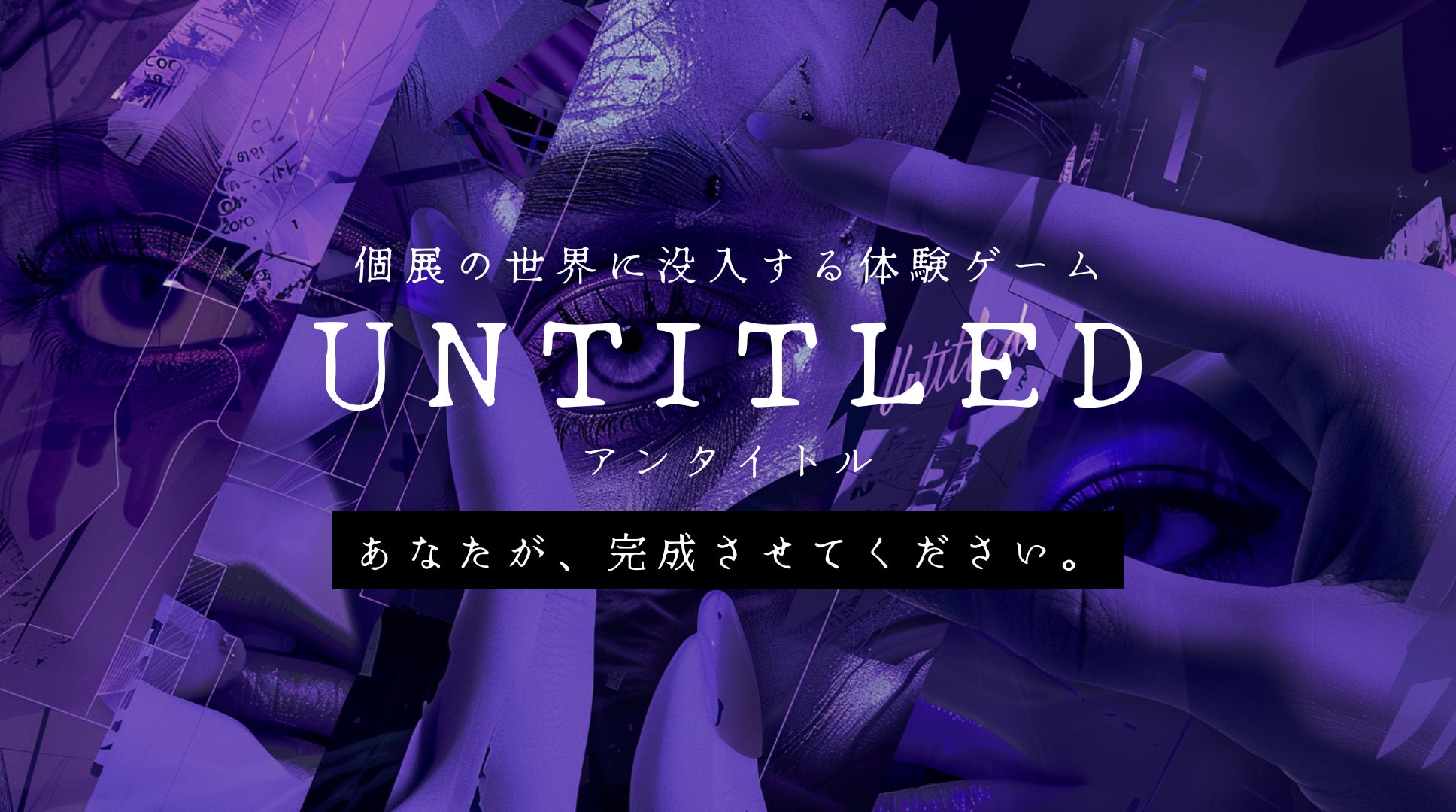 SSFF & ASIA 2025秋の短編映画祭会場ロビーで展開イマーシブラボと初コラボ！映画と現実が交差する“ショートフィルム連動型新感覚イマーシブイベント『untitled』”開催決定