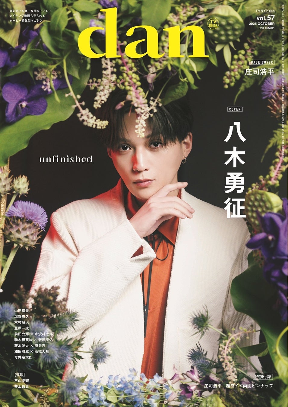 八木勇征が表紙を飾る「TVガイドdan vol.57」発売！ 裏表紙には人気急上昇中の庄司浩平が登場