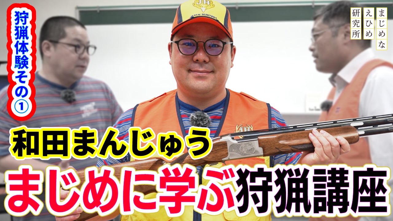 【まじめえひめプロジェクト】ネルソンズの和田まんじゅう狩猟会からスカウト？！