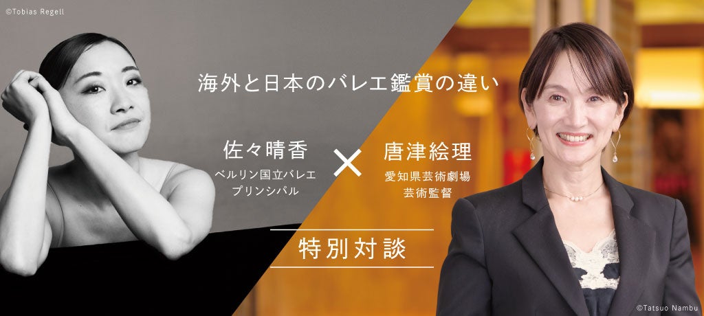 11月公演「Ballet Muses—バレエの美神2025—」が間もなく開催！愛知での開催を記念して、愛知県芸術劇場の芸術監督とベルリン国立バレエの佐々晴香が特別対談