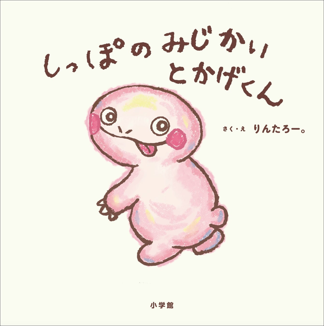EXITりんたろー。の書き下ろし絵本『しっぽのみじかいとかげくん』が11月14日、小学館より発売。サイン本つきトークイベントも開催！