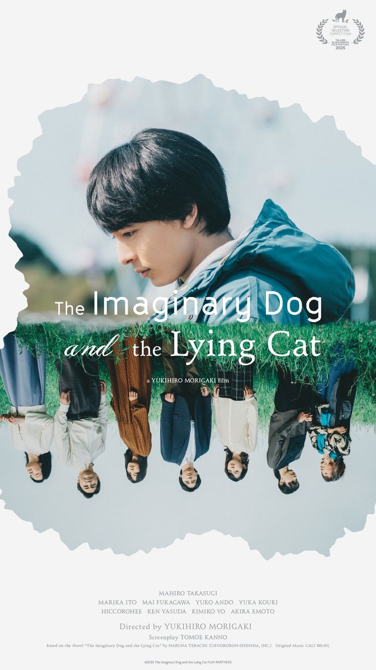 当社制作の映画『架空の犬と嘘をつく猫』世界15大映画祭「タリン・ブラックナイト映画祭」コンペ部門に選出！ワールド・プレミア開催決定!!