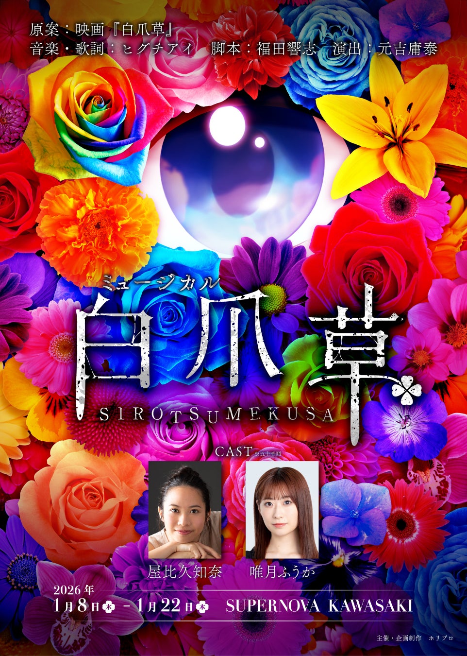 新作ミュージカル『白爪草』電脳少女シロ・我人祥太よりコメント到着！リードスルー・ワークショップの様子も公開【10/18(土)チケット先着先行受付開始】