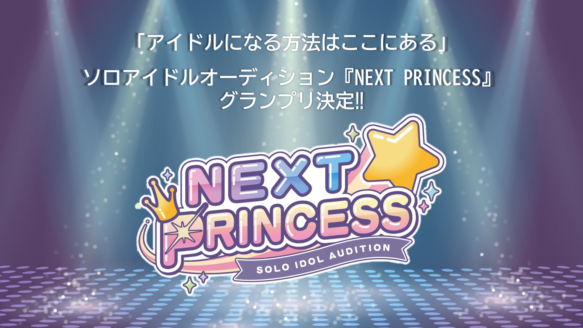 ソロアイドルオーディション『NEXT PRINCESS』、グランプリ決定！