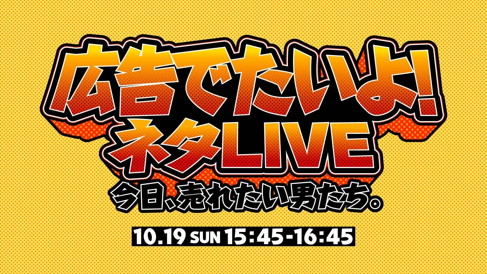 山形の醤油メーカーが日本最大級の広告祭でコントの主役に！