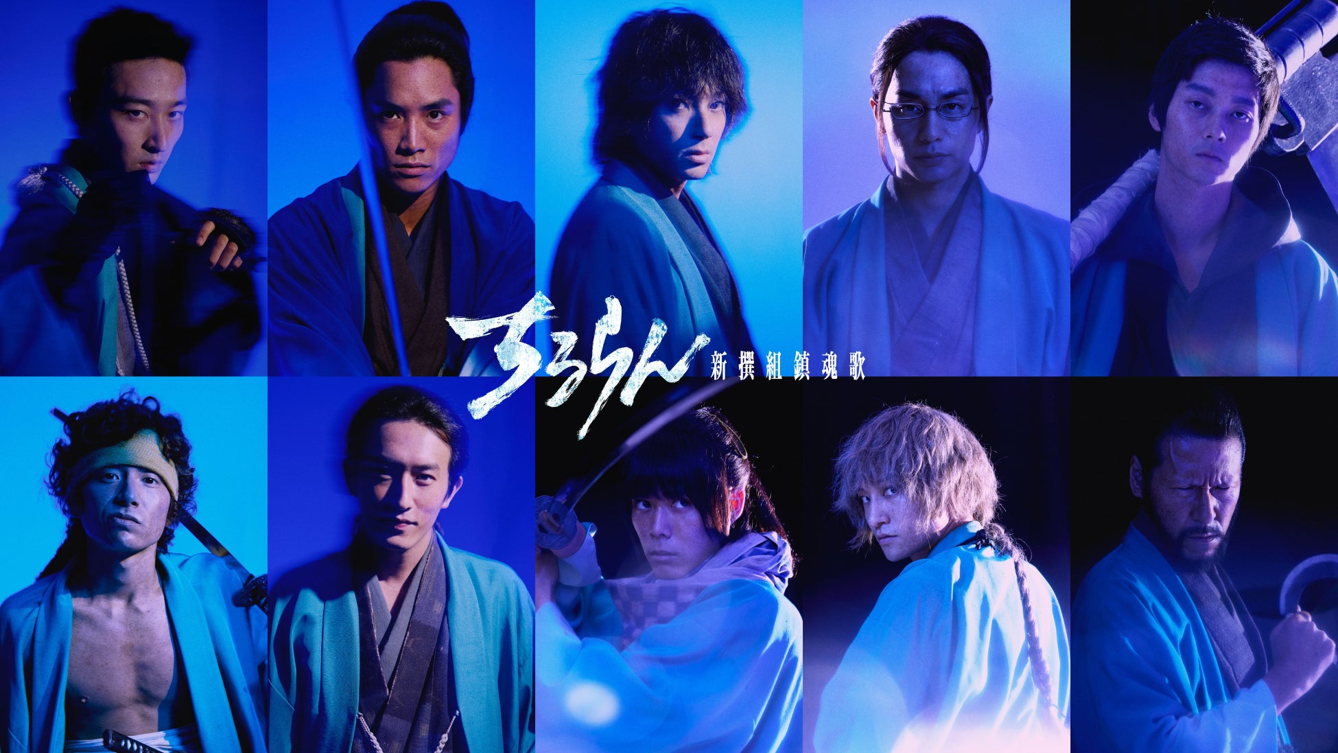 山田裕貴主演『ちるらん 新撰組鎮魂歌』に、鈴木伸之、中村蒼、細田佳央太、上杉柊平、藤原季節、杉野遥亮、栁俊太郎、宮﨑秋人、岩永ひひおが出演決定！新時代の新撰組が誕生！