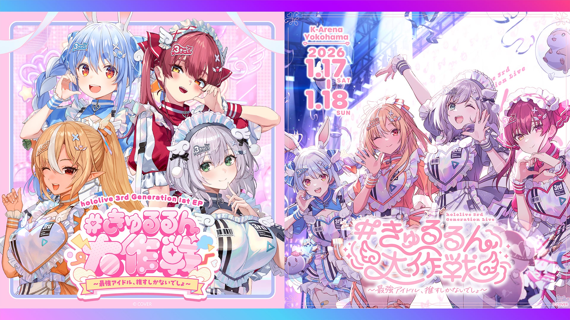 『hololive 3rd Generation Live#きゅるるん大作戦〜最強アイドル、推すしかないでしょ〜』2026年1月17日（土）18日（日）2DAYSライブ「ABEMA PPV」にて生配信