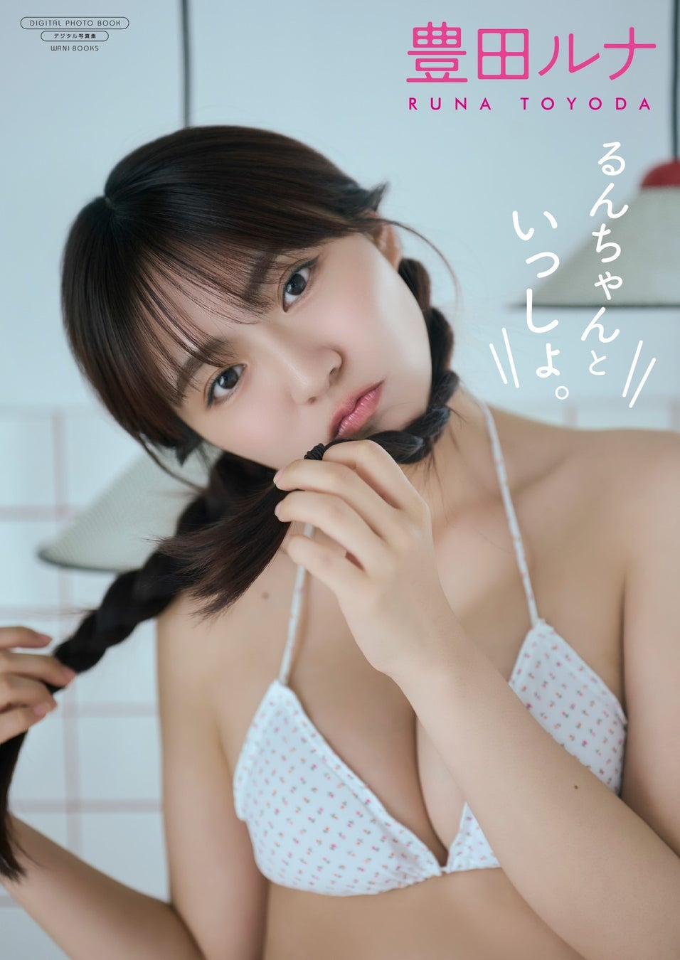 グラドル・アイドル・俳優など多方面で大活躍の豊田ルナが、最新デジタル写真集をリリース