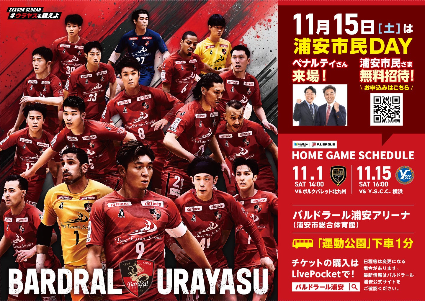 11月15日（土）【うらやす財団×バルドラール浦安】ホームゲーム浦安市民招待『浦安市民DAY』の実施について