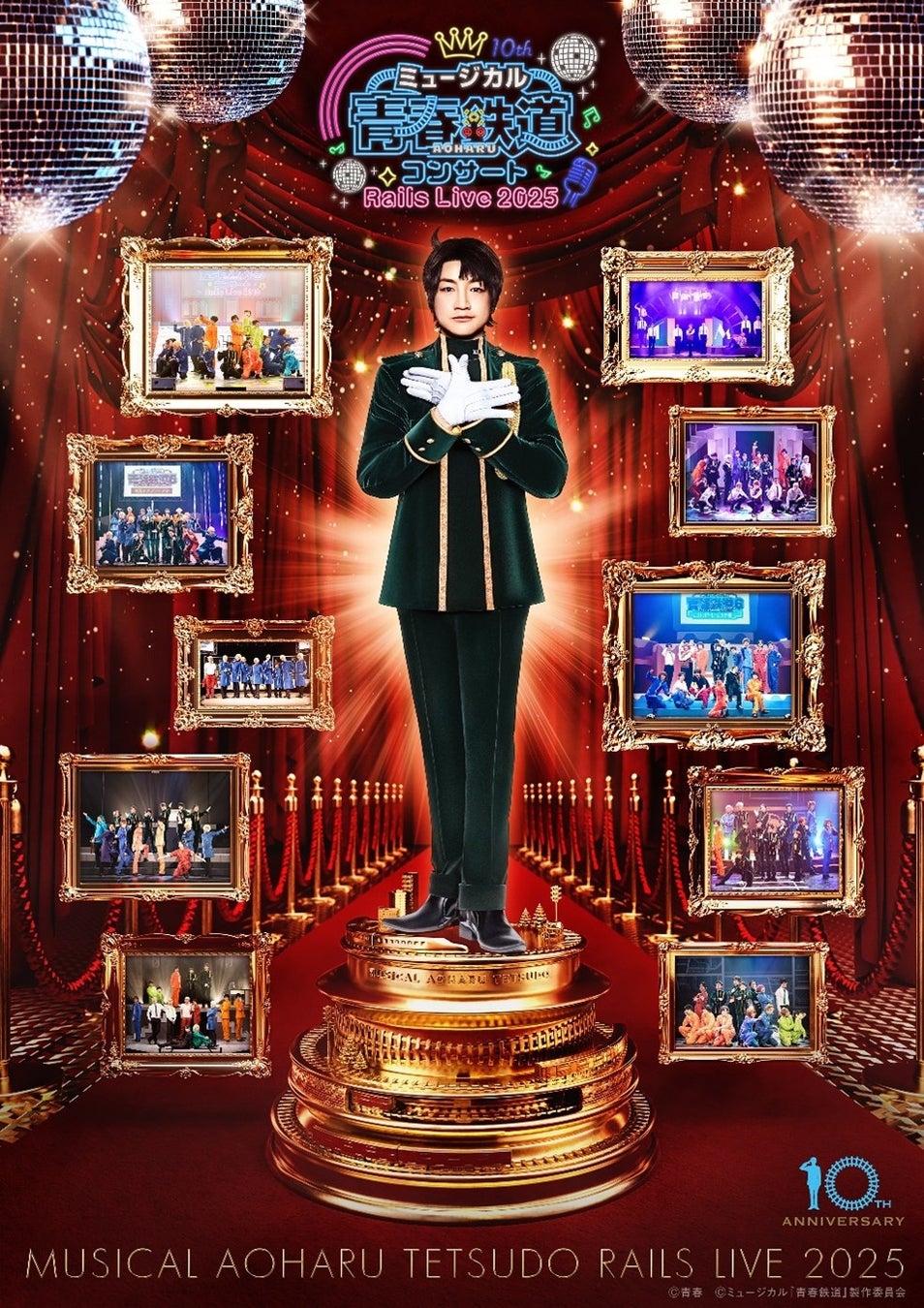 皆様に愛され続けてついに10周年！第一回鉄デミー賞開催！！ミュージカル『青春-AOHARU-鉄道』コンサート Rails Live 2025 公式チケットトレード実施中！