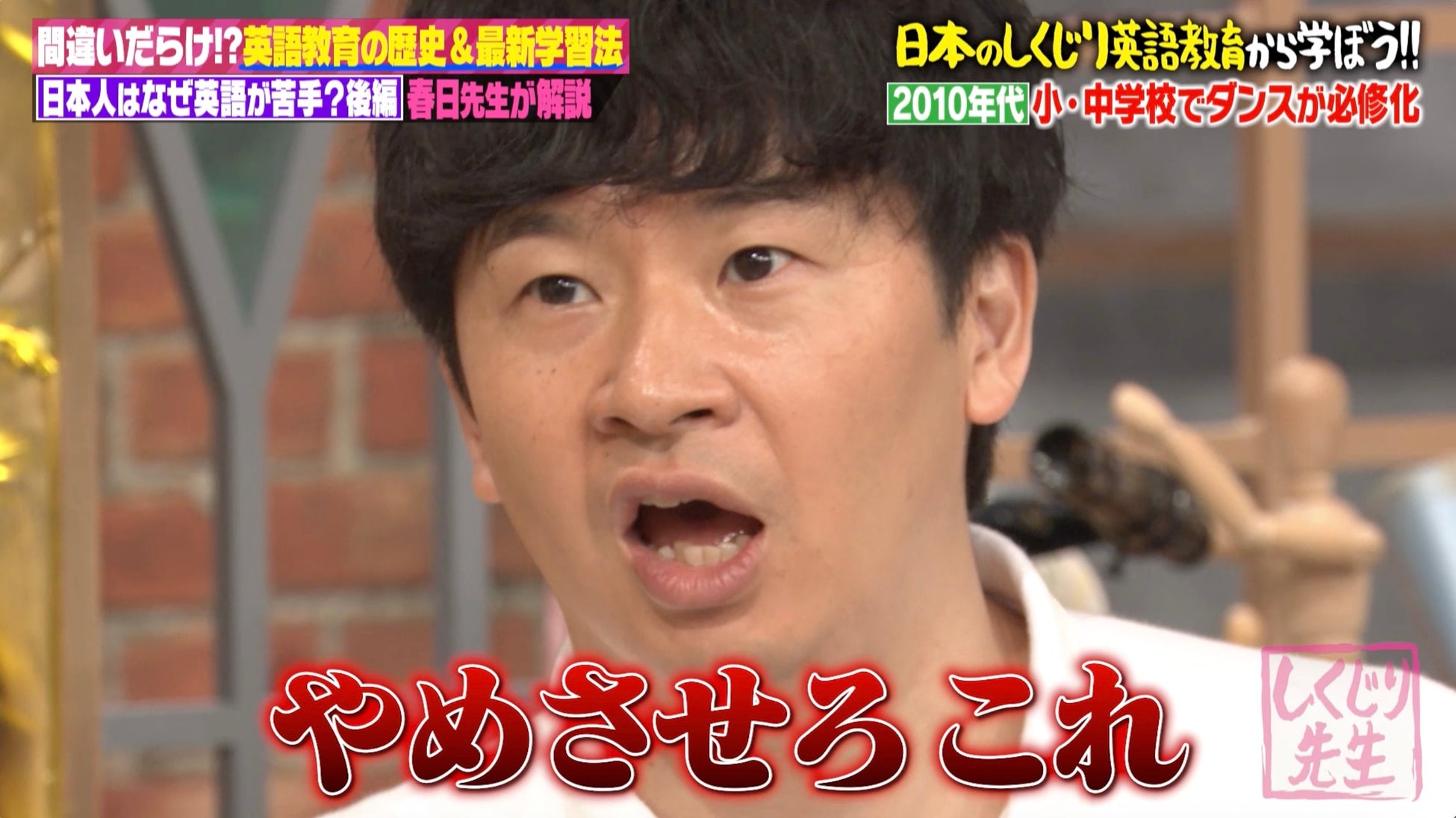 オードリー・若林「やめさせろ、これ」SNSのダンス文化に不満爆発！ダンス必修化に嘆き節｜『しくじり先生』無料見逃し配信中