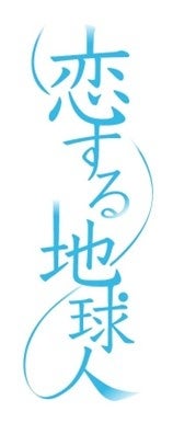 縦型連続ショート作品「恋する地球人」を30日連続で無料公開