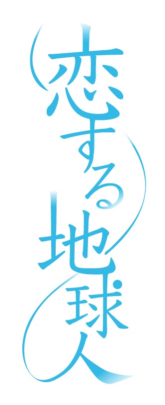 1ヶ月間で1つの物語を描く縦型映像フォーマット「日めくりシネマ」。第一弾「恋する地球人」（監督：上田慎一郎）は11月25日公開！