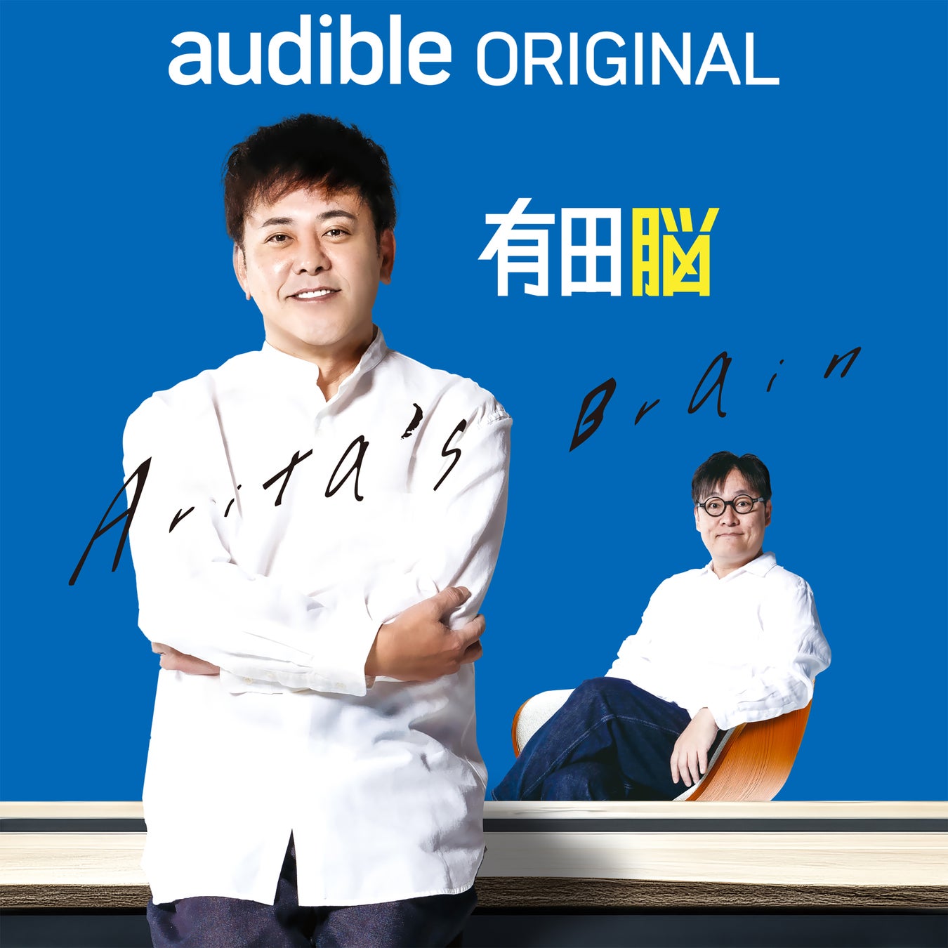 くりぃむしちゅー有田哲平の頭の中を覗く人気番組！Audibleオリジナルポッドキャスト『有田脳』シーズン３が１０月２１日（火）17時～ 各種音声配信サービスで配信スタート！