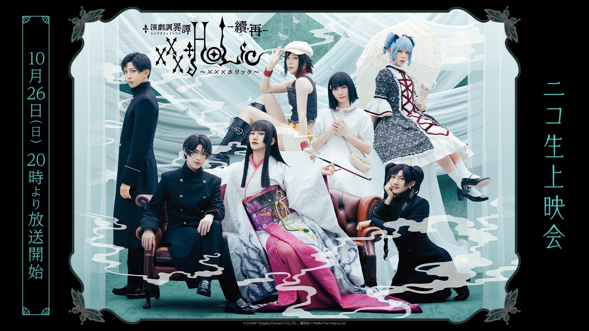 演劇調異譚「xxxHOLiC」 -續・再- の上映会が、10月26日(日)20時よりニコニコ生放送にて配信決定