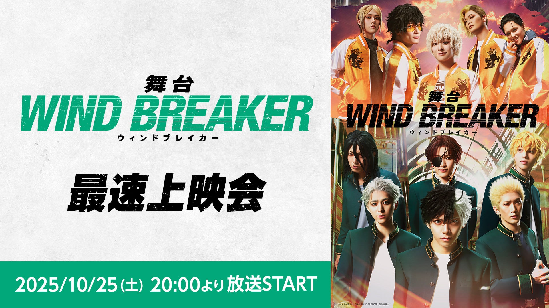 舞台「WIND BREAKER」最速上映会が、10月25日(土)20時よりニコニコ生放送にて配信決定