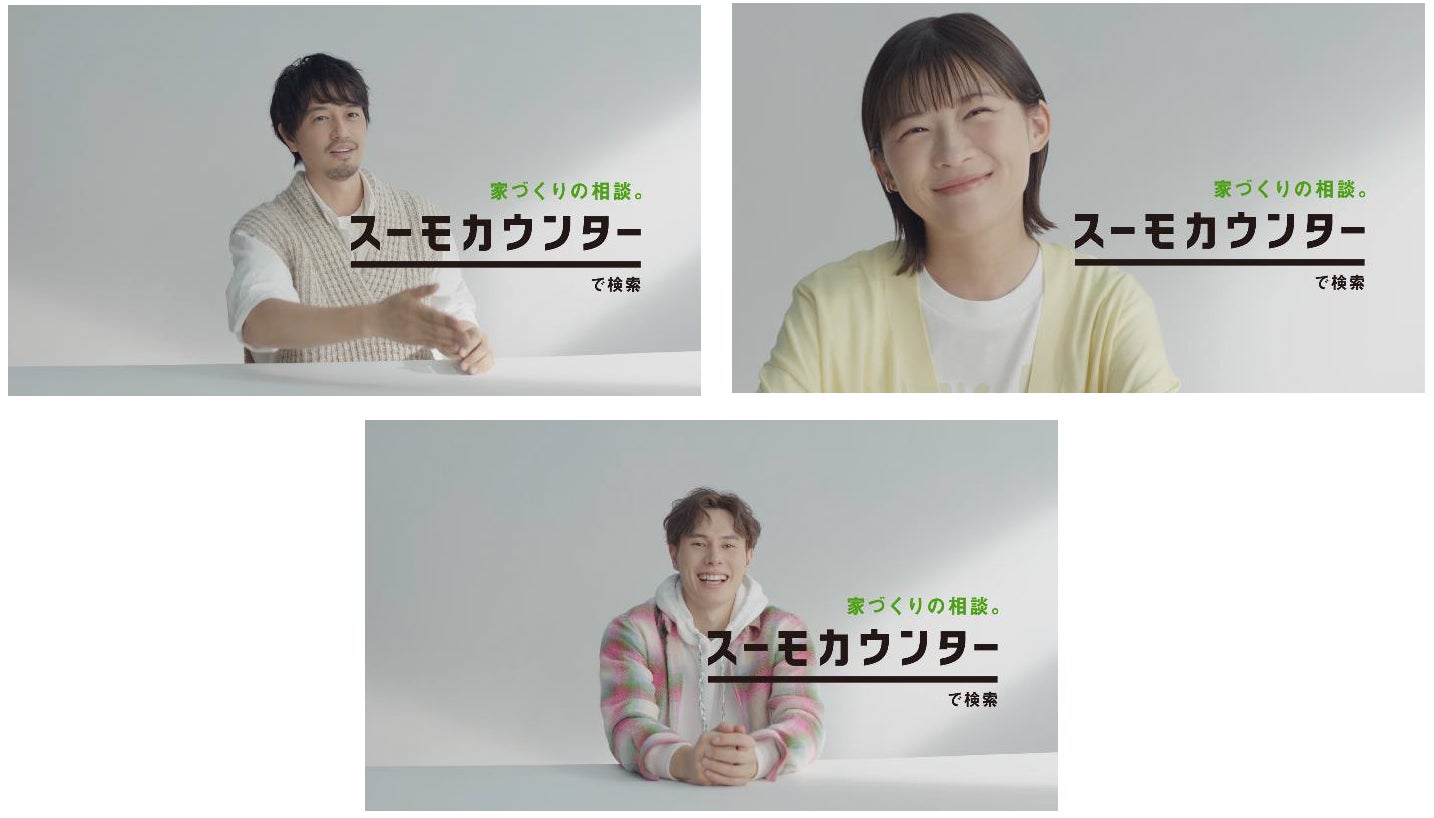 『スーモカウンター』新TVCMシリーズ「夢を語る人」斎藤 工さん・伊藤 沙莉さん・髙橋 藍さん・やす子さんが出演 それぞれの“建てたい家”を語るリアルなインタビューCM