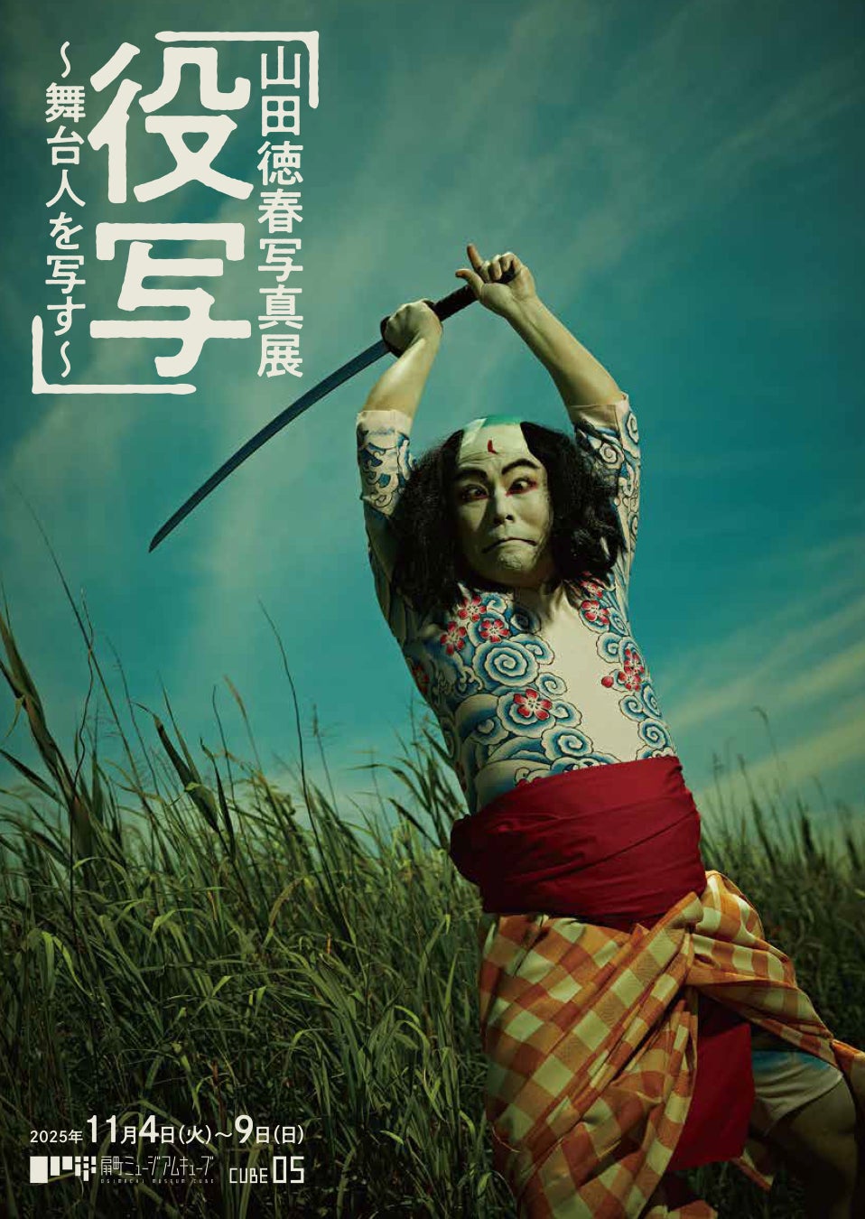 山田徳春 写真展「役写」〜舞台人を写す〜を開催