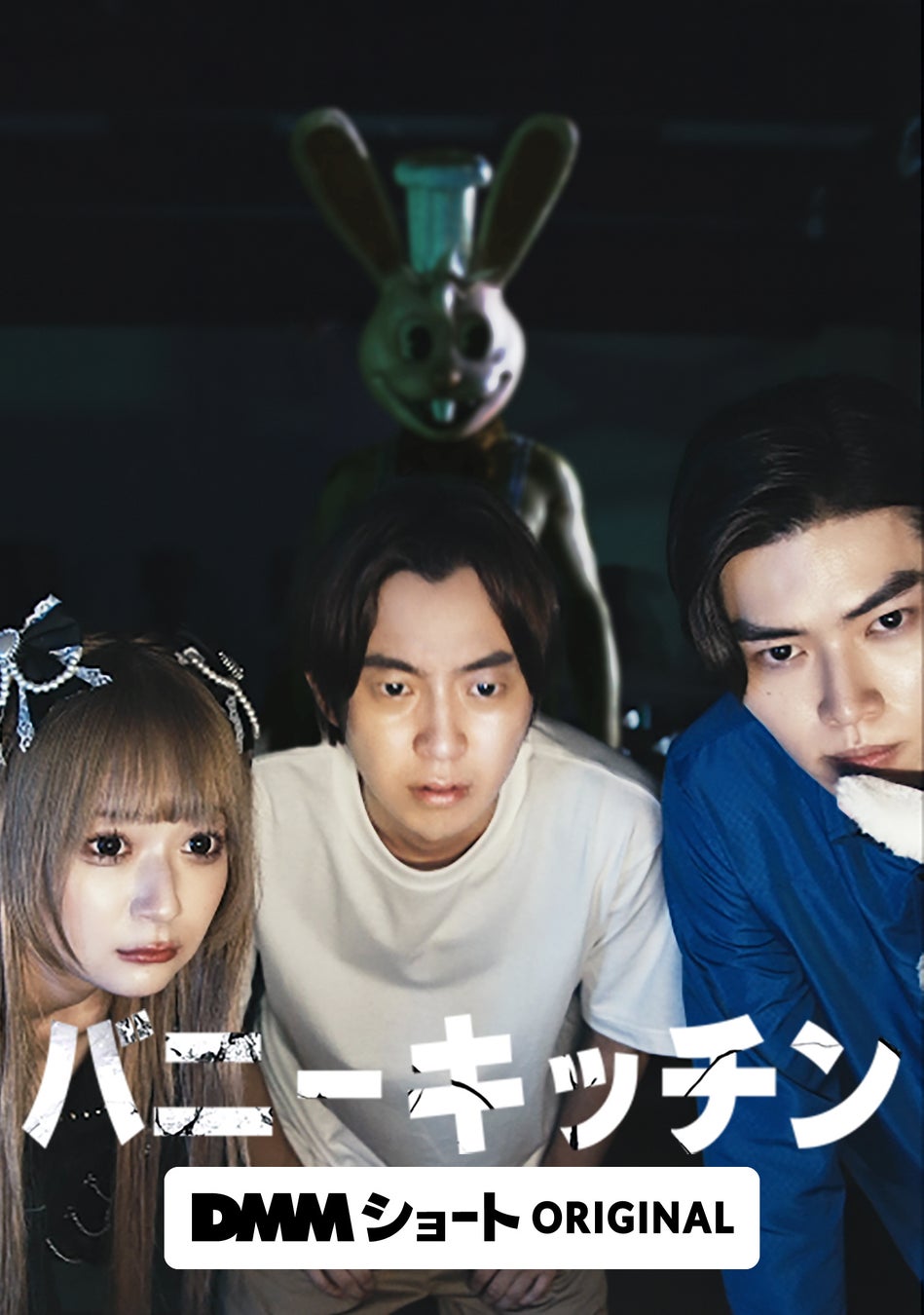 短編ホラー映画がYouTubeで脅威の480万再生突破！！ホラー映画界の超新星コウイチによる縦型ショートドラマ「バニーキッチン」予想を裏切るホラーコメディがDMMショートにて一挙配信配信スタート！