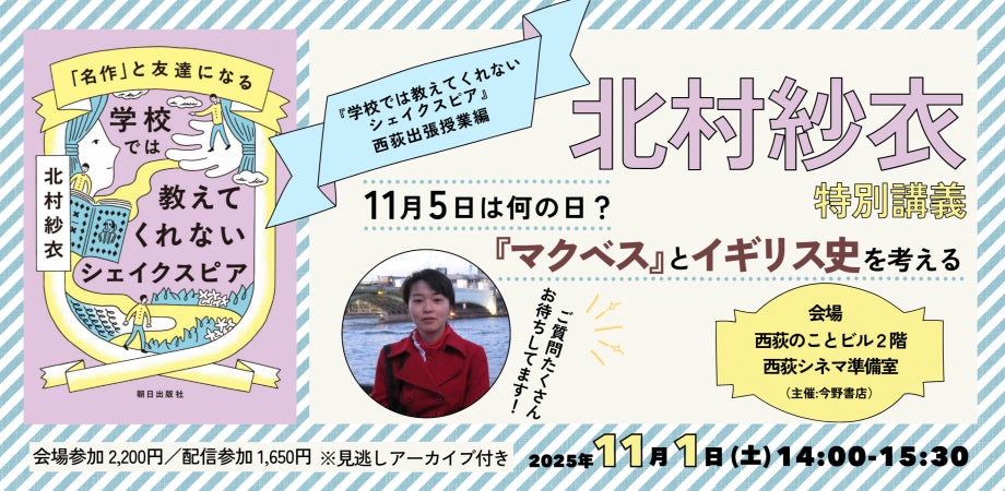 『学校では教えてくれないシェイクスピア』北村紗衣さんの西荻出張授業を受けてみませんか？申し込み受付中！