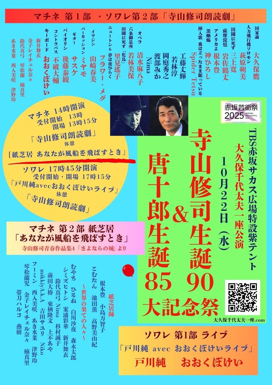 【赤坂芸術祭2025】赤坂サカス広場紫テント10/22(水)　大久保千代太夫一座『寺山修司生誕９０&唐十郎生誕８５ 大記念祭』開催　カンフェティでチケット発売中！
