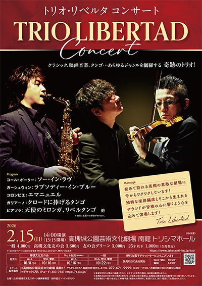 「奇跡のトリオ」と称されるトリオ・リベルタの演奏を高槻市で