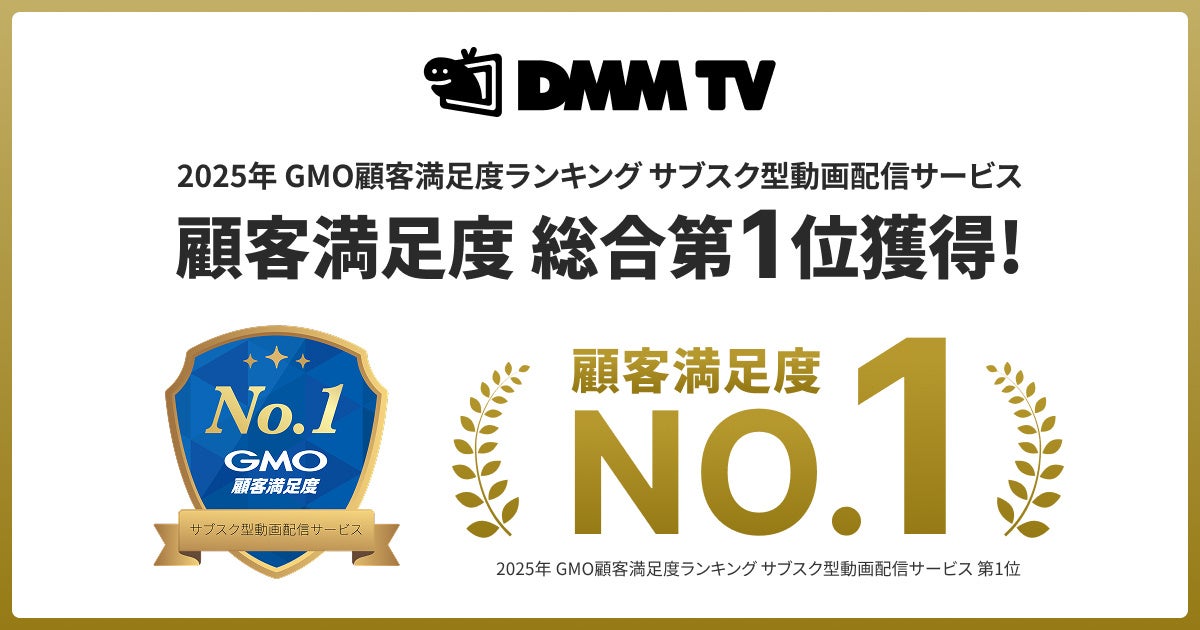 DMM TV、GMOリサーチ&AI株式会社で実施の顧客満足度調査「サブスク型動画配信サービス」で顧客満足度 総合第1位を獲得！