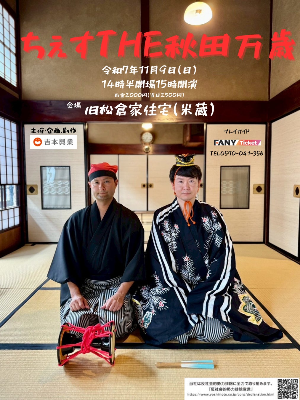 秋田県住みます芸人「ちぇす」県指定無形民俗文化財「秋田万歳」の継承ライブ『ちぇすTHE秋田万歳』を開催！2025年11月9日（日）@旧松倉家住宅