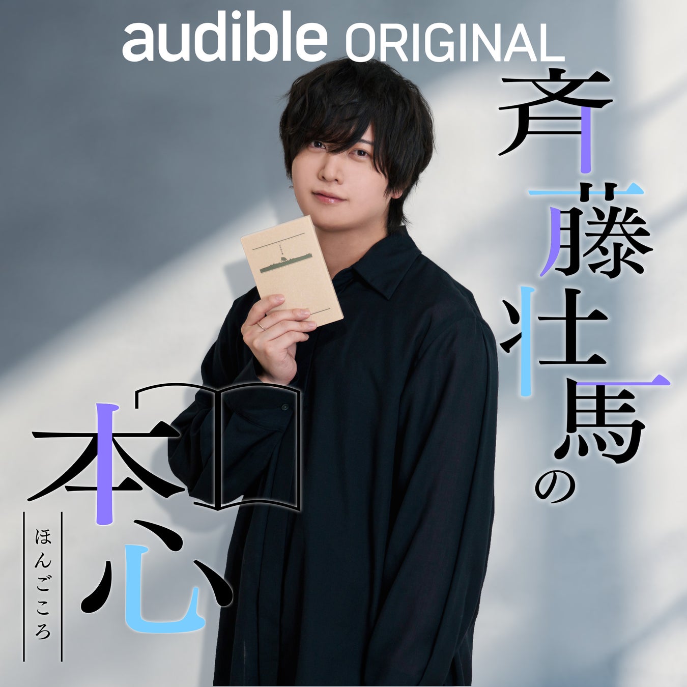 声優・斉藤壮馬が“本心”を語る新番組『斉藤壮馬の本心（ほんごころ）』が、Audibleオリジナルポッドキャストとして配信スタート！
