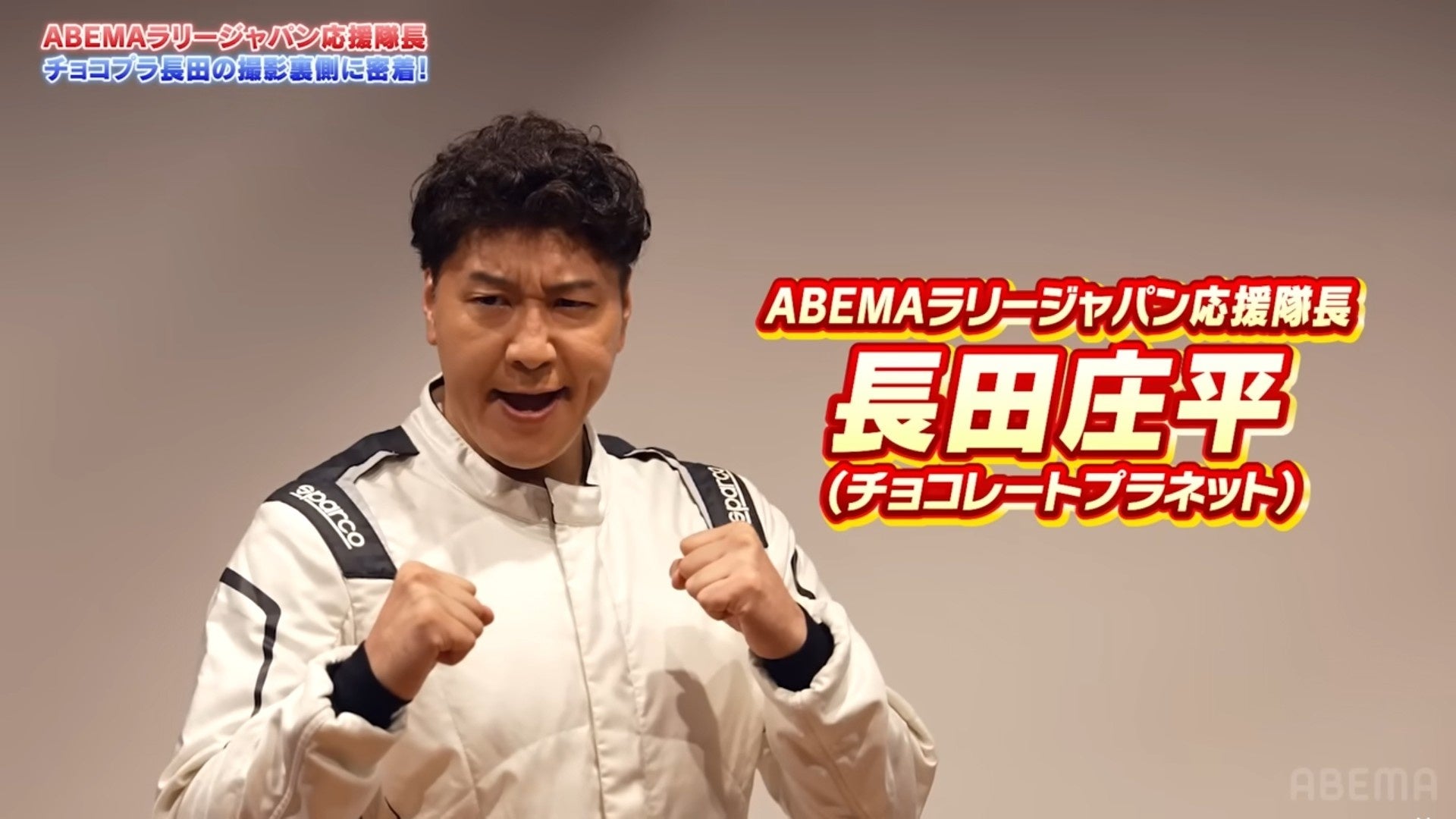 チョコレートプラネット・長田庄平、ABEMAラリージャパン応援隊長として始動！“車4台持ち”芸人が語るモータースポーツ愛「ラリーカーは男のロマン」