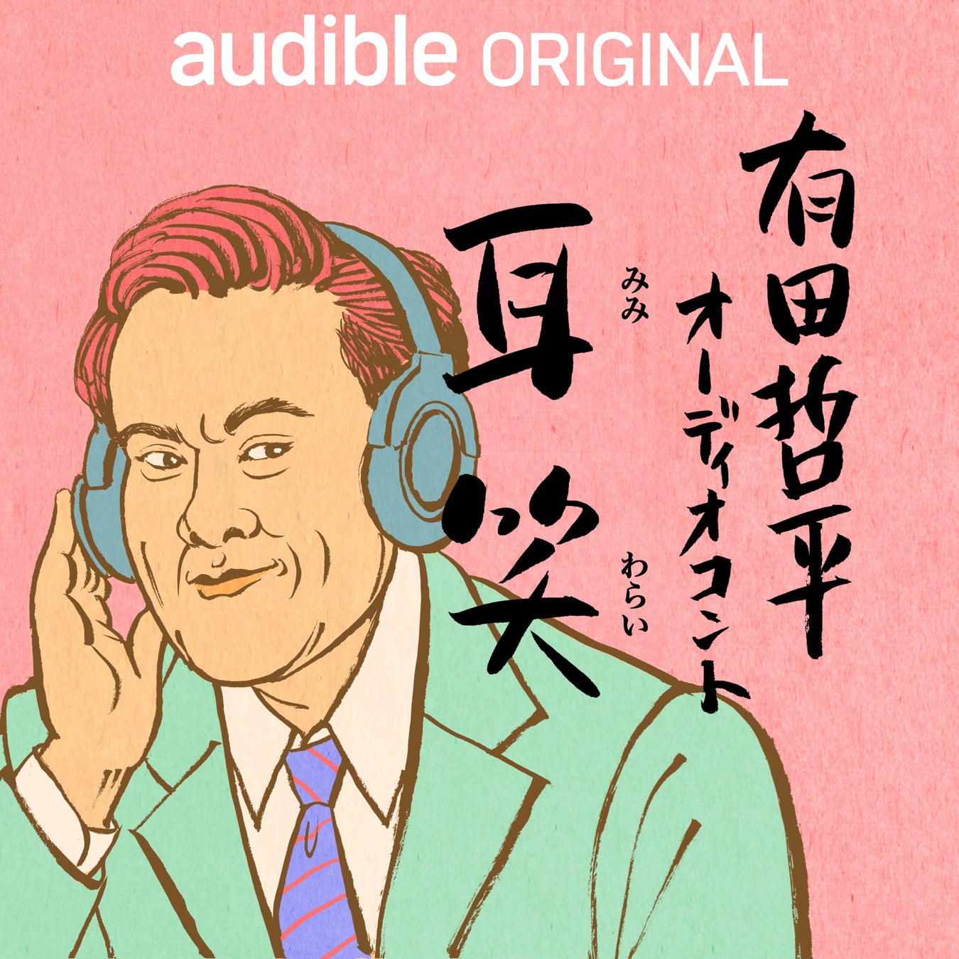 Audibleオリジナルポッドキャスト「有田哲平 耳笑」10月21日（火）17時～ 配信スタート！